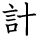 kanji character 'plan' (hand written)