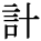kanji character 'plan' (print)
