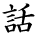 kanji character 'speak' (hand written)