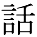 kanji character 'speak' (print)