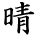 kanji character 'clear/sunny' (hand written)