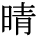 kanji character 'clear/sunny' (print)
