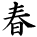 kanji character 'spring' (hand written)