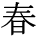 kanji character 'spring' (print)