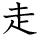 kanji character 'run' (hand written)