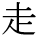 kanji character 'run' (print)