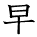 kanji character 'early' (hand written)