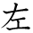 kanji character 'left' (hand written)