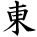 kanji character 'east' (hand written)