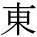 kanji character 'east' (print)