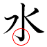 kanji character 'water' with a hook