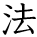 kanji character 'method' (hand written)