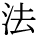 kanji character 'method' (print)