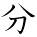kanji character 'divide, minute' (hand written)