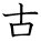 kanji character 'old' (hand written)