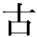 kanji character 'old' (print)