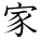 kanji character 'house' (hand written)