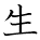 kanji character 'life' (hand written)