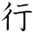 kanji character 'go' (hand written)