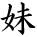 kanji character 'younger sister' (hand written)