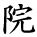 kanji character 'institution' (hand written)