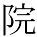 kanji character 'institution' (print)