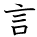 kanji character 'say' (hand written)