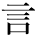 kanji character 'say' (print)