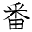 kanji character 'number' (hand written)