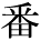 kanji character 'number' (print)