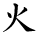 kanji character 'fire' (hand written)