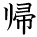 kanji character 'go home' (hand written)