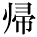 kanji character 'go home' (print)