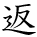 kanji character 'return' (hand written)