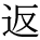 kanji character 'return' (print)