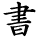 kanji character 'write' (hand written)