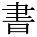 kanji character 'write' (print)