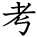 kanji character 'consider' (hand written)