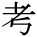 kanji character 'consider' (print)