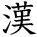 kanji character 'China' (hand written)