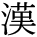 kanji character 'China' (print)