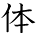 kanji character 'body' (hand written)