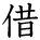 kanji character 'borrow' (hand written)