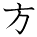 kanji character 'person, method, direction' (hand written)