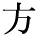 kanji character 'person, method, direction' (print)