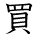 kanji character 'buy' (hand written)