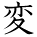 kanji character 'change' (hand written)