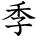 kanji character 'season' (hand written)