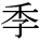 kanji character 'season' (print)