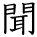kanji character 'listen/hear' (hand written)